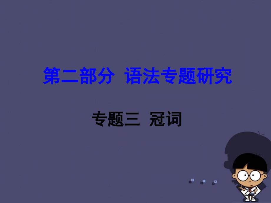 【中考试题研究】（新课标）云南省昆明市2016中考英语 第二部分 语法专题研究 专题3 冠词课件_第1页