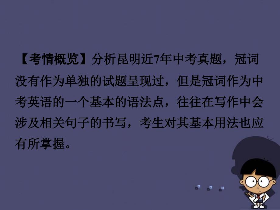 【中考试题研究】（新课标）云南省昆明市2016中考英语 第二部分 语法专题研究 专题3 冠词课件_第2页