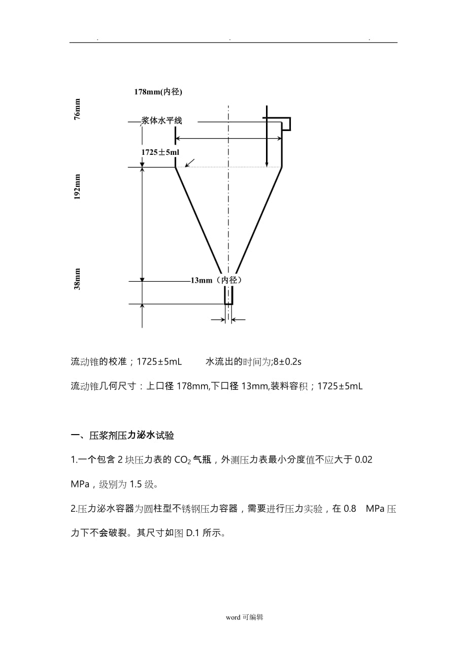 JTGTF50_2011《公路桥涵施工技术规范》压浆剂试验仪操作规程完整_第3页