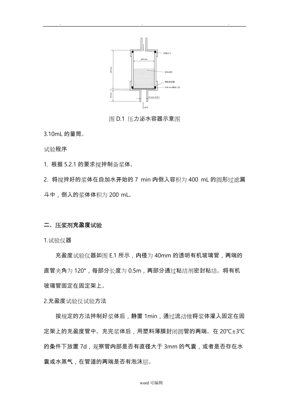 JTGTF50_2011《公路桥涵施工技术规范》压浆剂试验仪操作规程完整_第4页