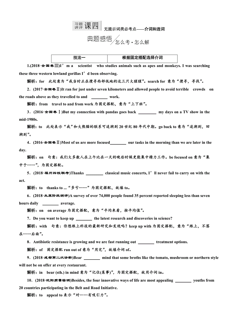 2019版高考英语二轮复习练酷版练习：专题四 习题讲评 课四 无提示词类必考点——介词和连词（含解析）_第1页