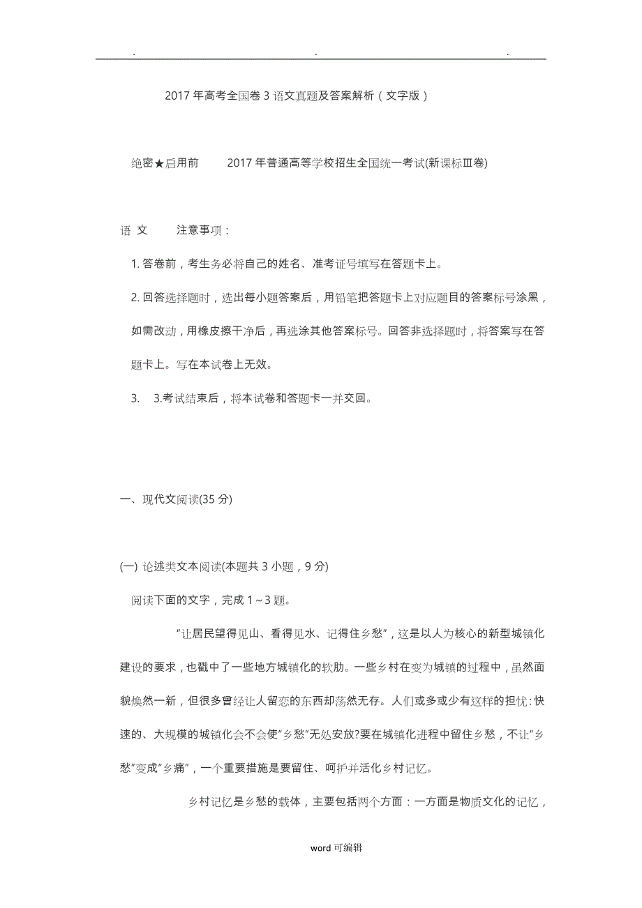 2017年高考全国卷3语文真题与答案解析_第1页