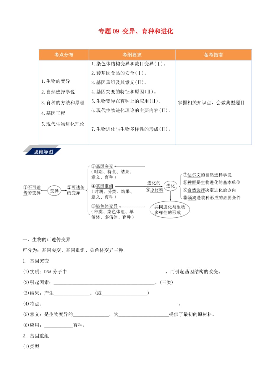 备战2019年高考生物二轮复习新突破专题09变异育种和进化学案（含解析）_第1页