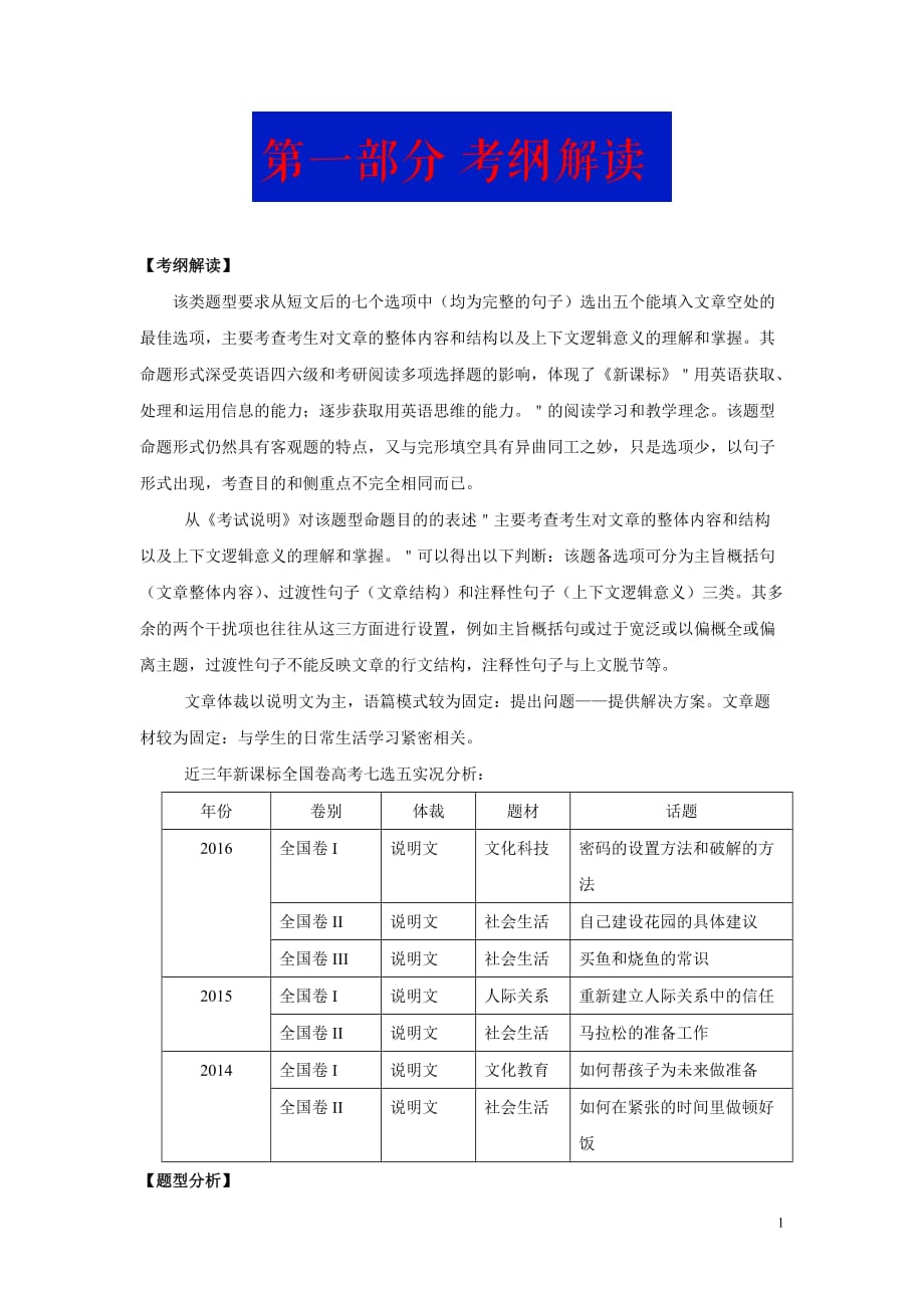 2017高考大题冲关秘笈高考英语阅读理解七选五：考纲解读 Word版含答案_第1页