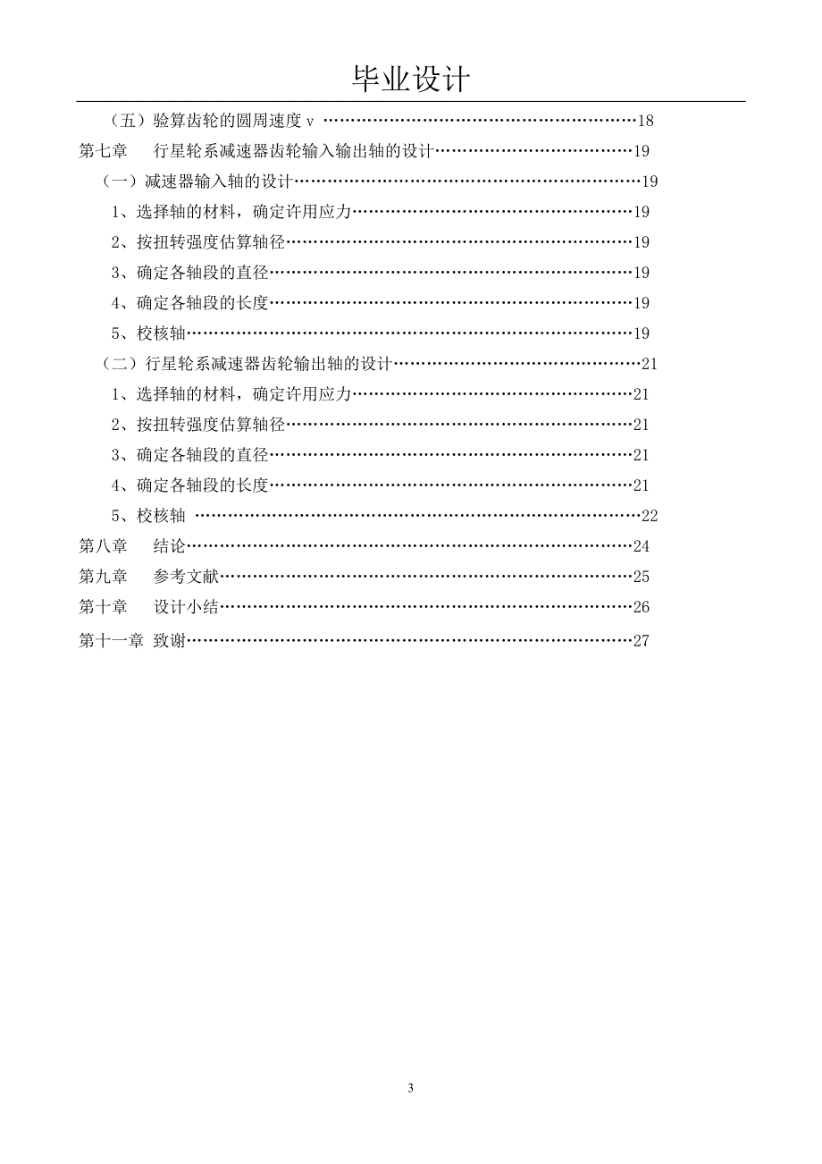 自动洗衣机行星齿轮传动设计毕业设计_第3页