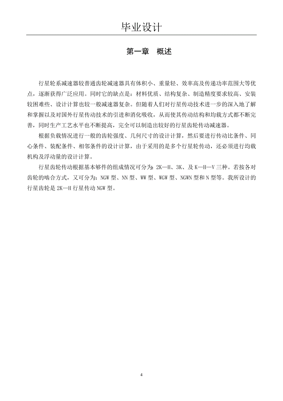 自动洗衣机行星齿轮传动设计毕业设计_第4页