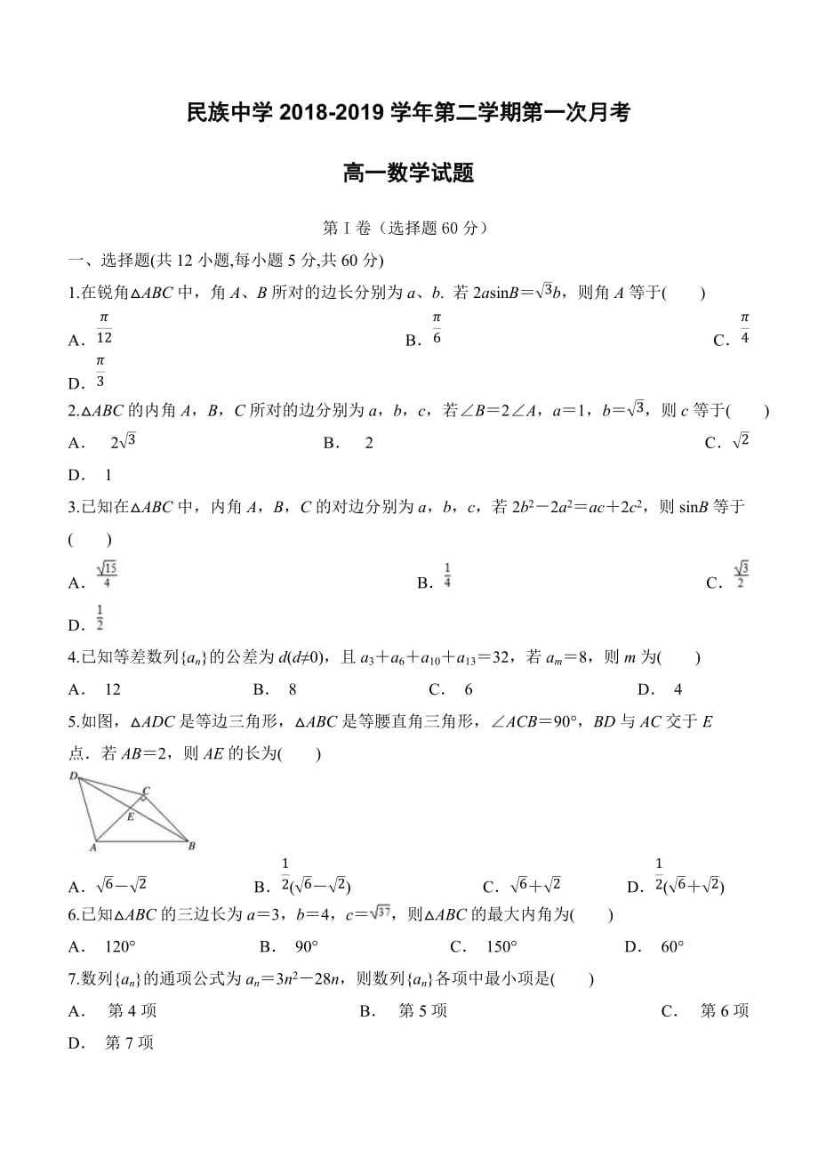 安徽省定远县民族中学2018-2019学年高一下学期第一次月考数学试题（含答案）_第1页