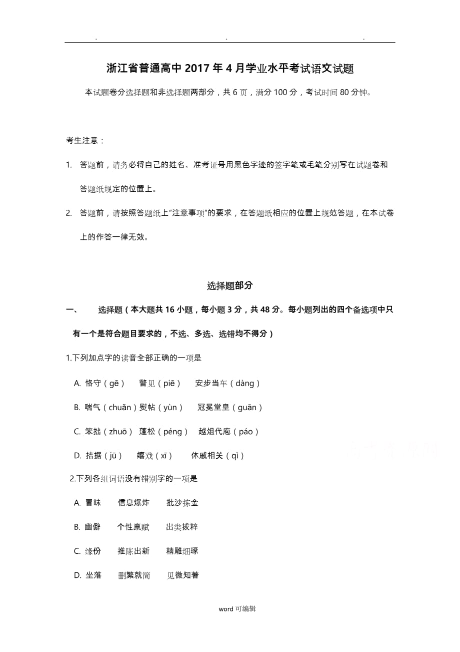 2017年4月浙江省新高考学业水平考试语文试题+Word版含答案_第1页