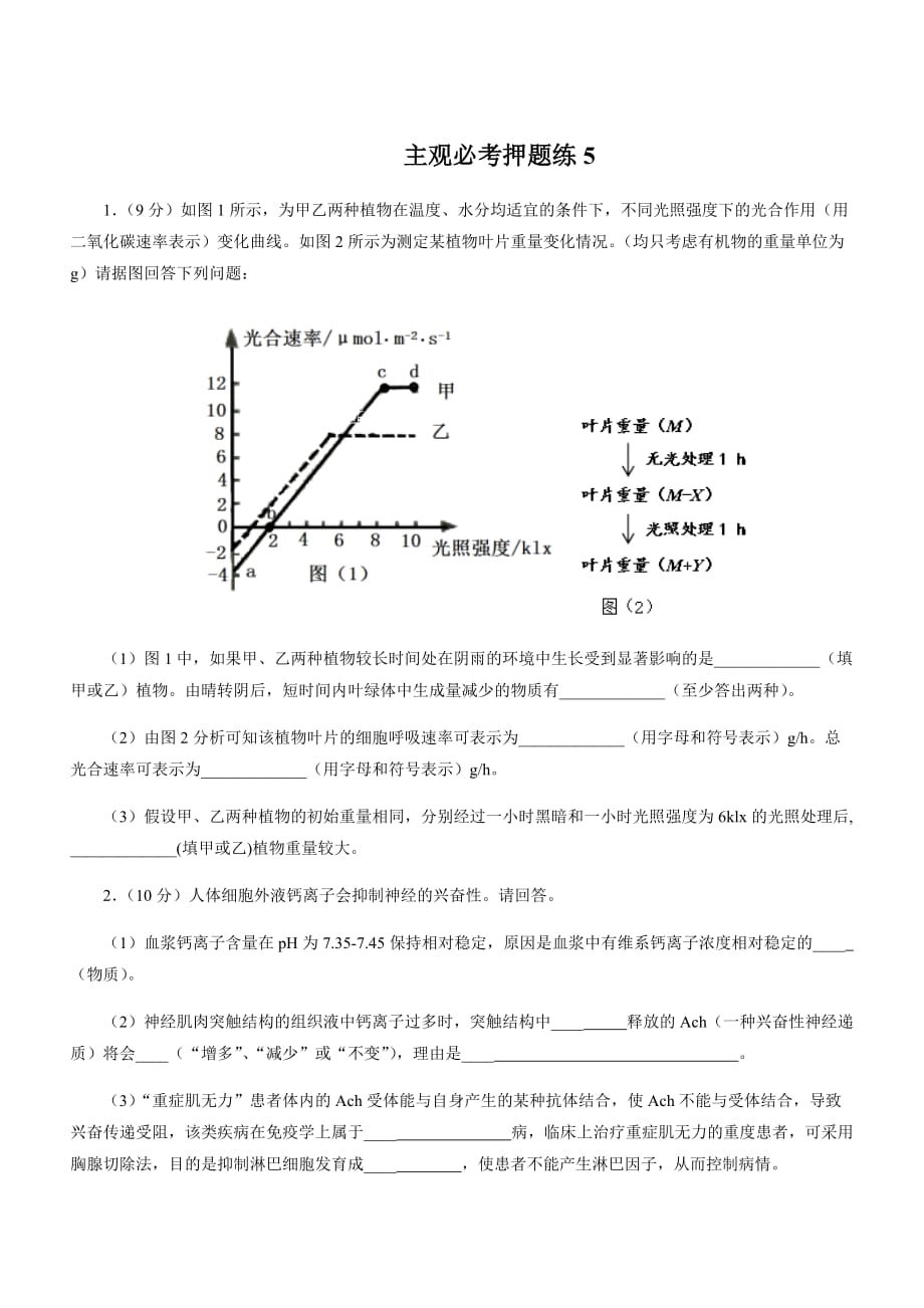 2019届高考生物三轮复习主观必考押题练：（5）（含解析）_第1页