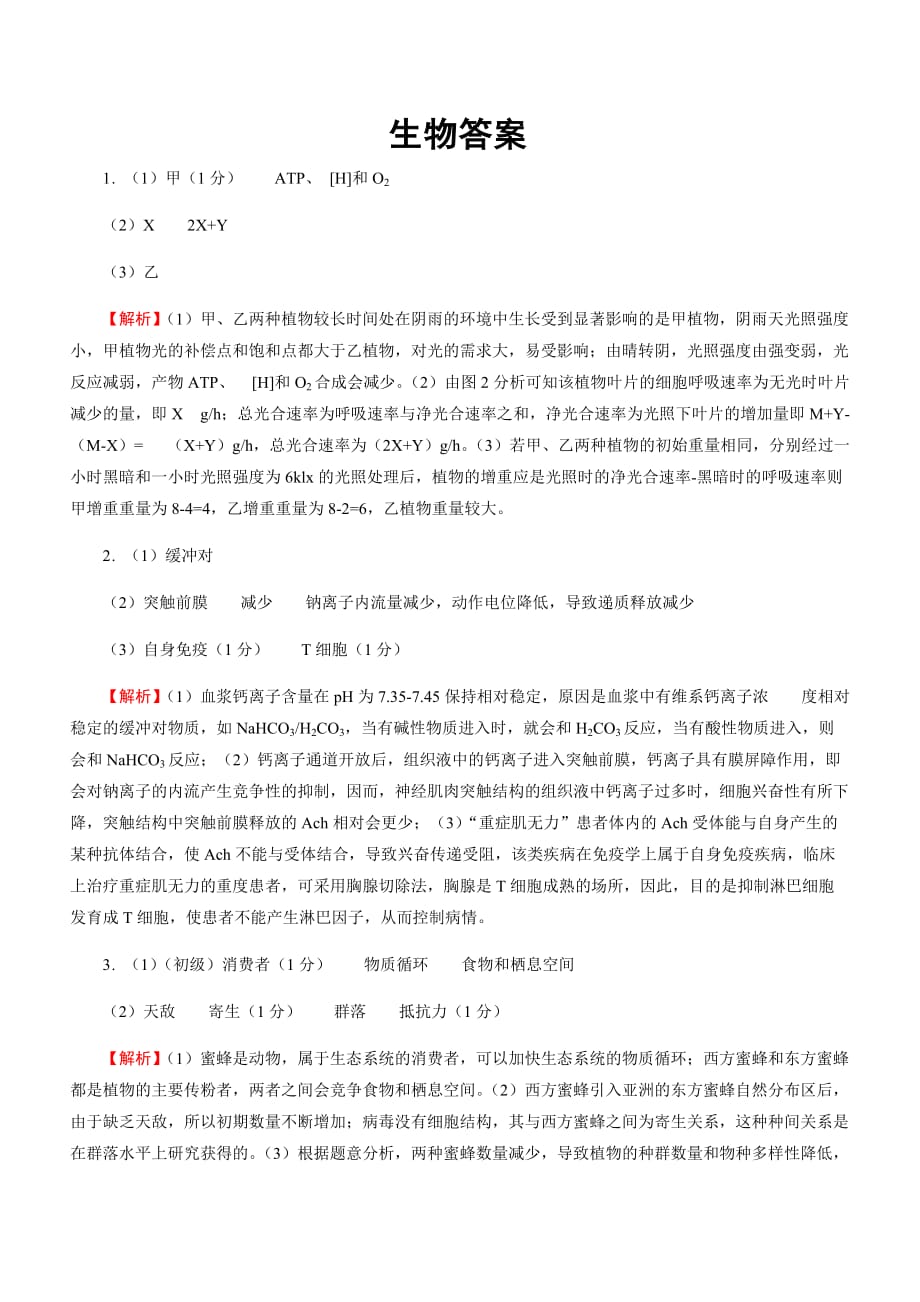 2019届高考生物三轮复习主观必考押题练：（5）（含解析）_第4页