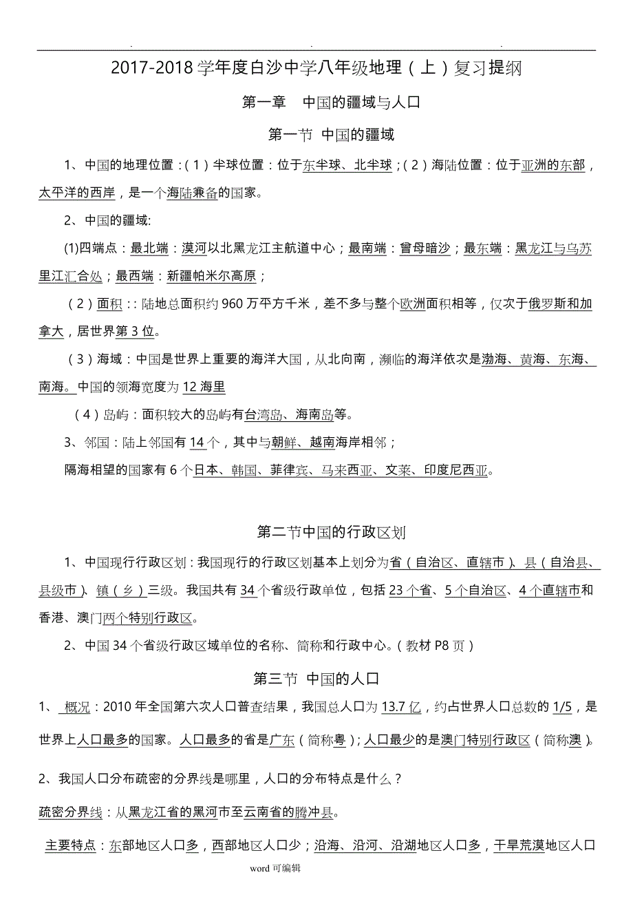 2017_2018湘教版八年级地理(上)最新复习提纲_第1页