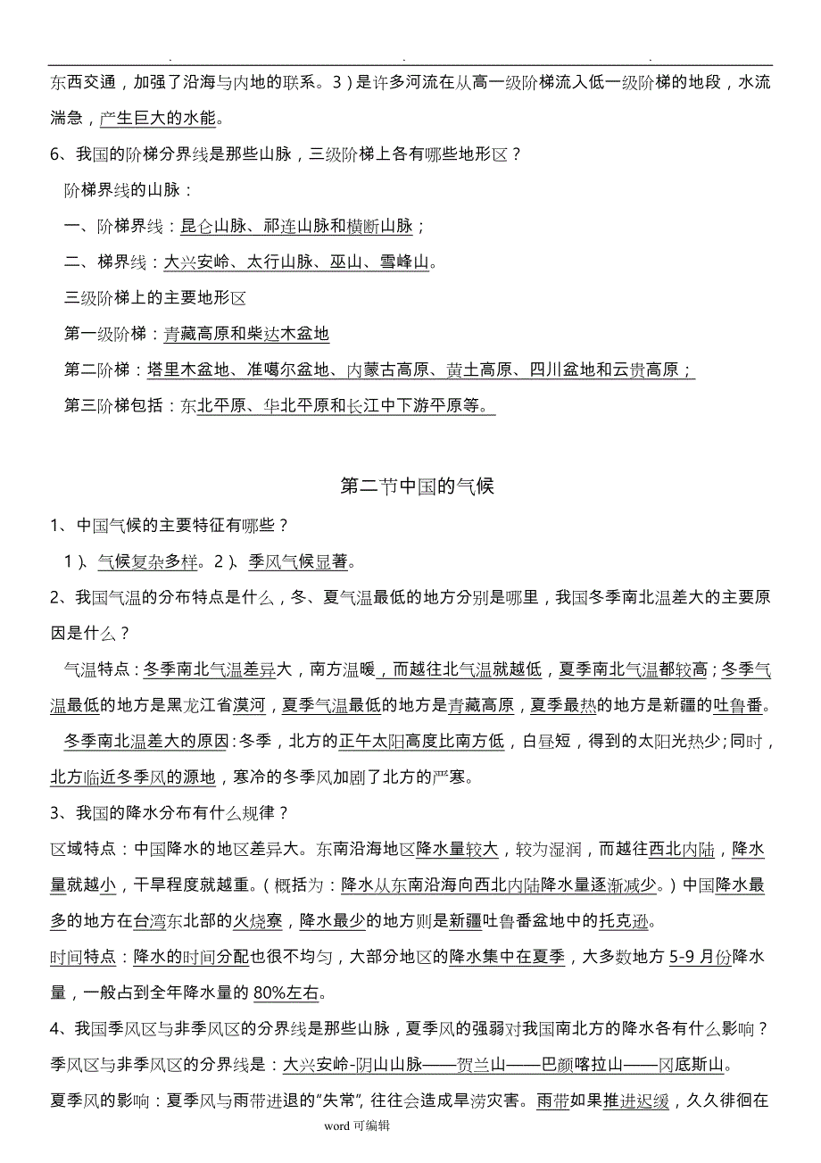 2017_2018湘教版八年级地理(上)最新复习提纲_第4页