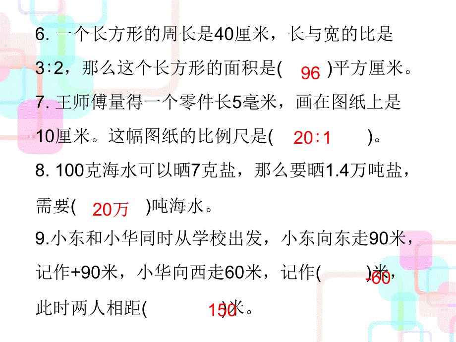 六年级下册数学毕业总复习课件-综合测试卷(三) 人教新课标(共24张PPT)_第4页