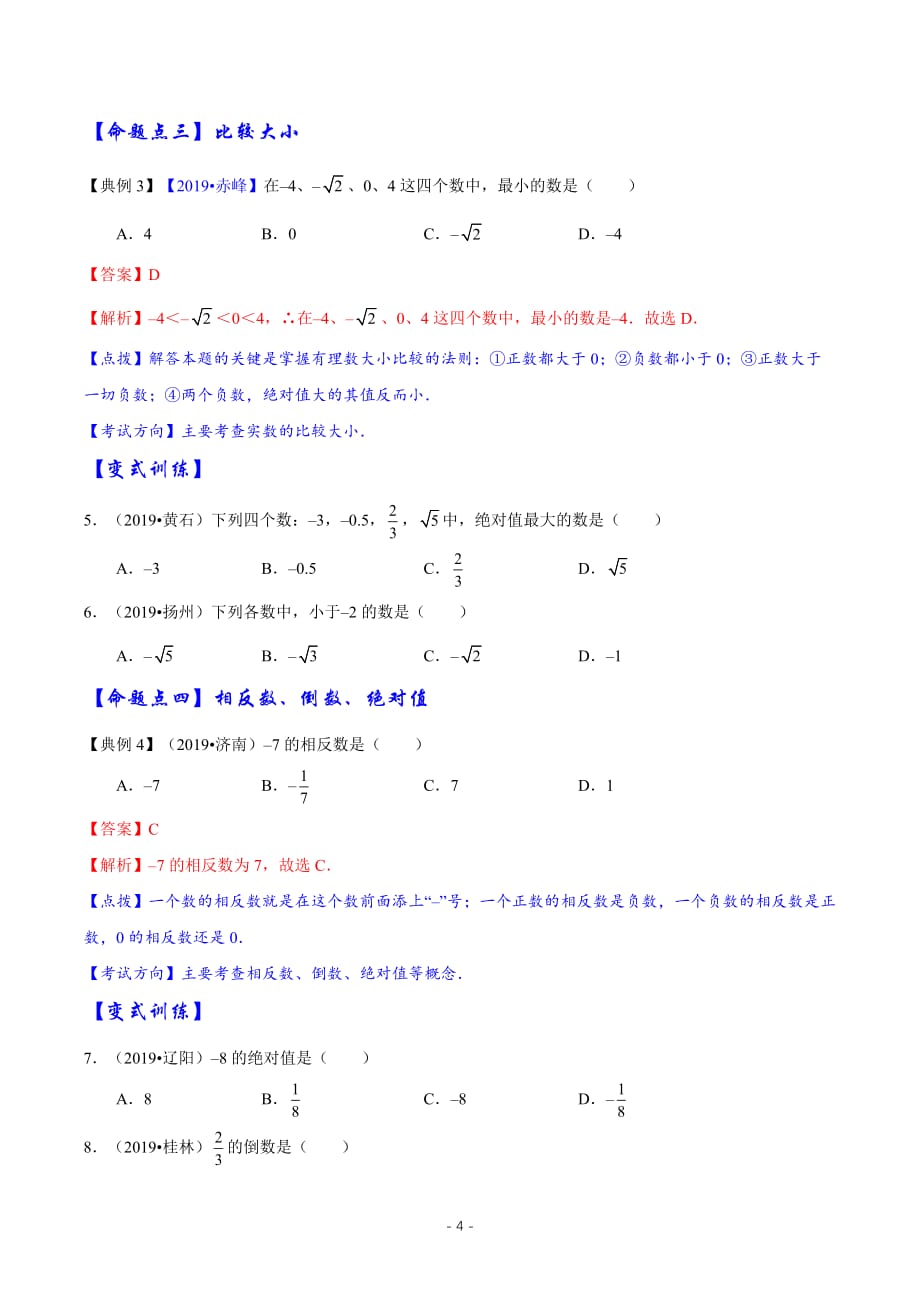 2020年中考数学专项复习 专题01 实数【精讲案】_第4页