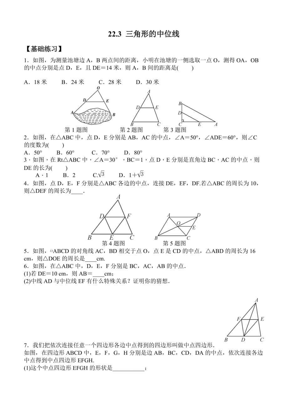 冀教版2019-2020年八年级数学下册同步练习：22.3 三角形的中位线_第1页