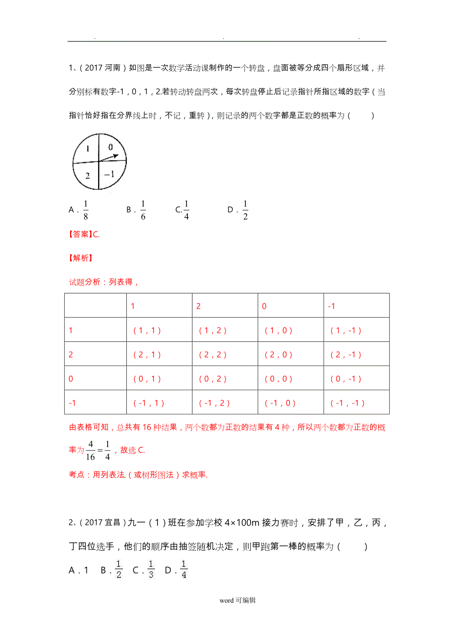 2018中考复习_概率练习题_第1页