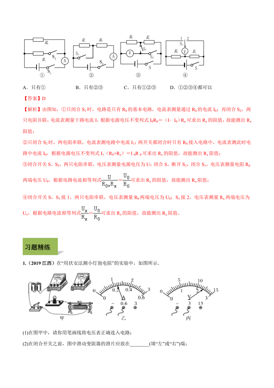 2019-2020学年人教版九年级全一册物理精讲精练17-3 电阻的测量_第3页