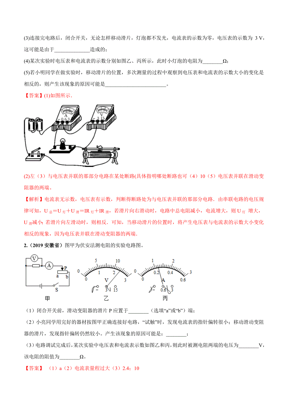 2019-2020学年人教版九年级全一册物理精讲精练17-3 电阻的测量_第4页