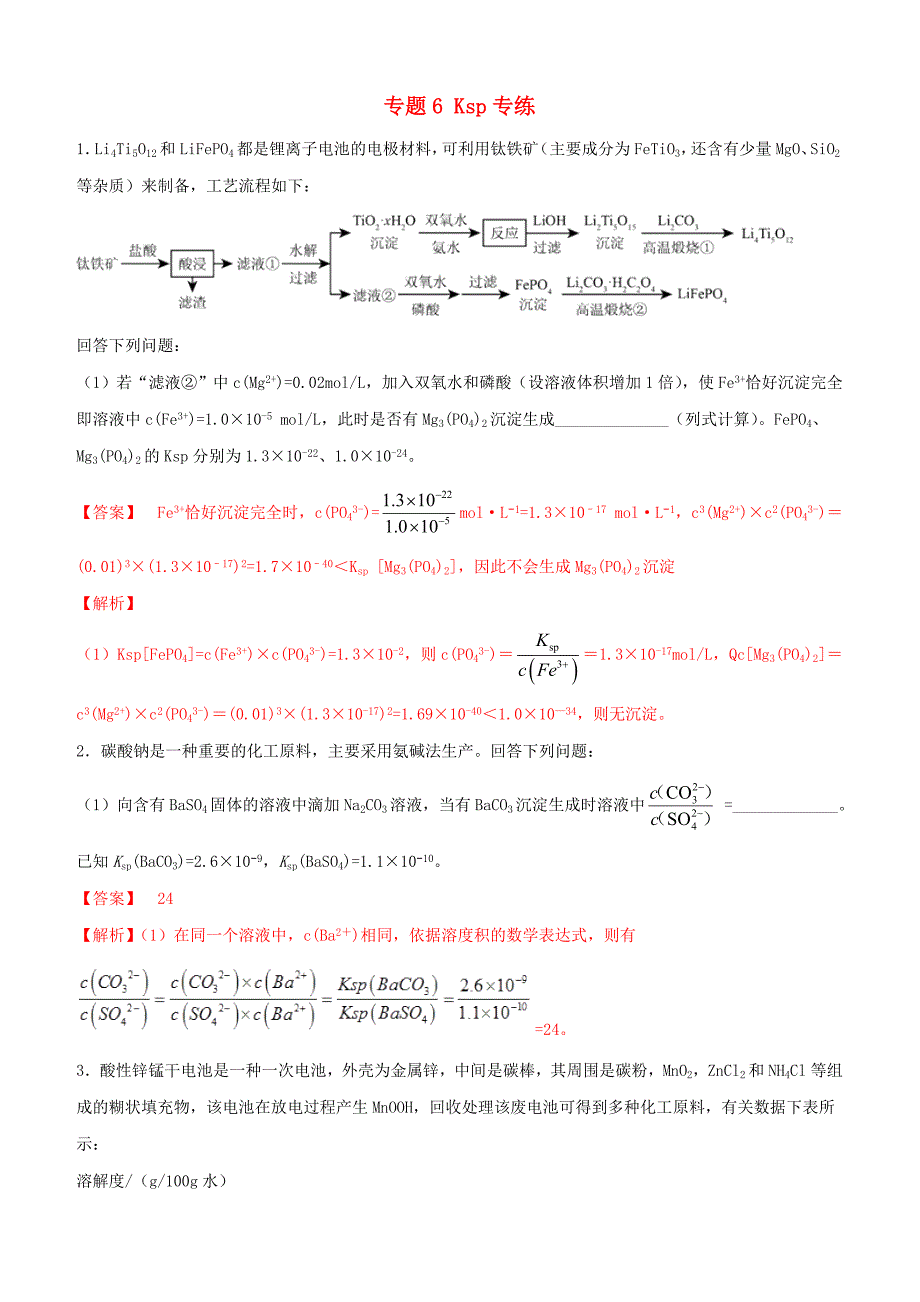 2019年高考化学冲刺复习主观题一遍过 专题06Ksp专练（含解析）_第1页