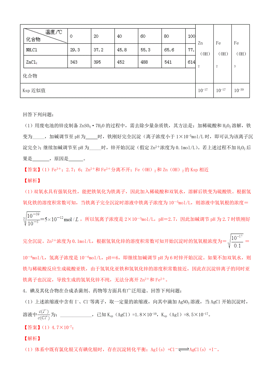 2019年高考化学冲刺复习主观题一遍过 专题06Ksp专练（含解析）_第2页