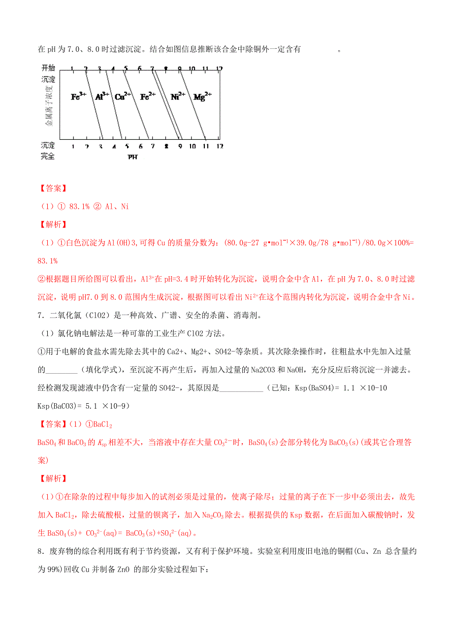 2019年高考化学冲刺复习主观题一遍过 专题06Ksp专练（含解析）_第4页