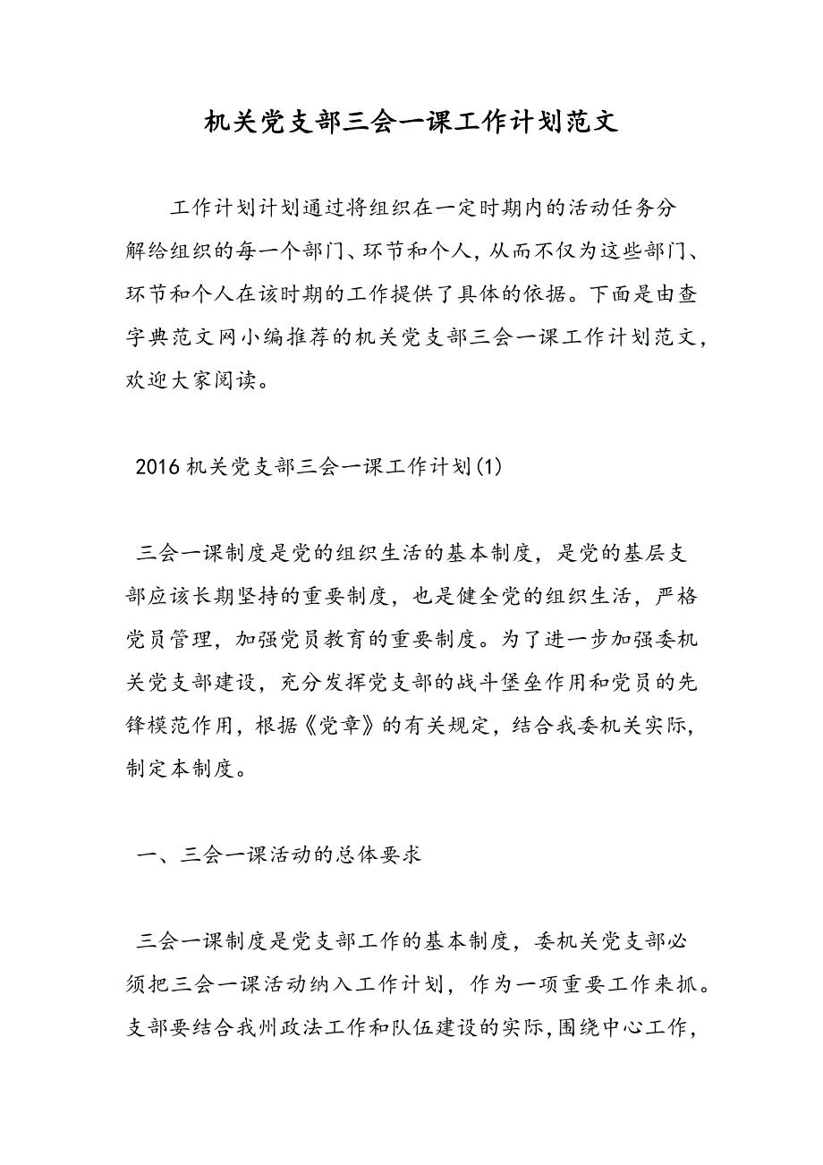 2019机关党支部三会一课工作计划范文_第1页