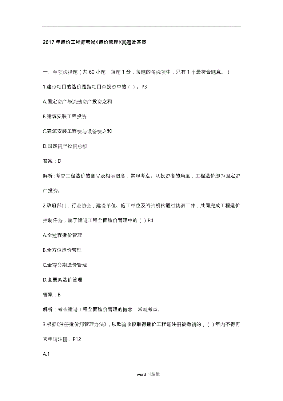 2017年造价工程师考试《造价管理》真题与答案_第1页