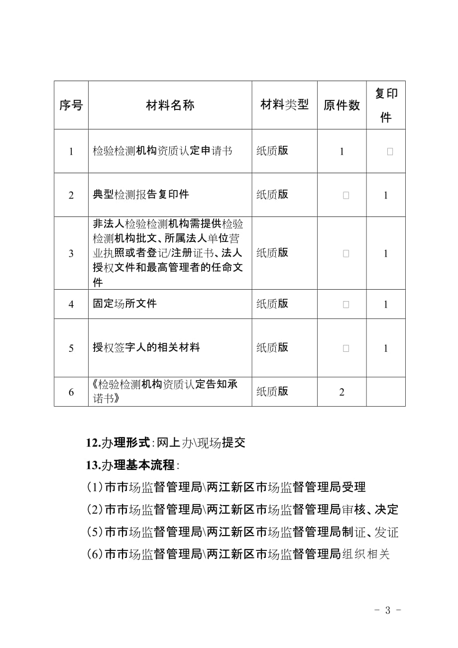 重庆验检检测机构资质认定管理措施_第3页