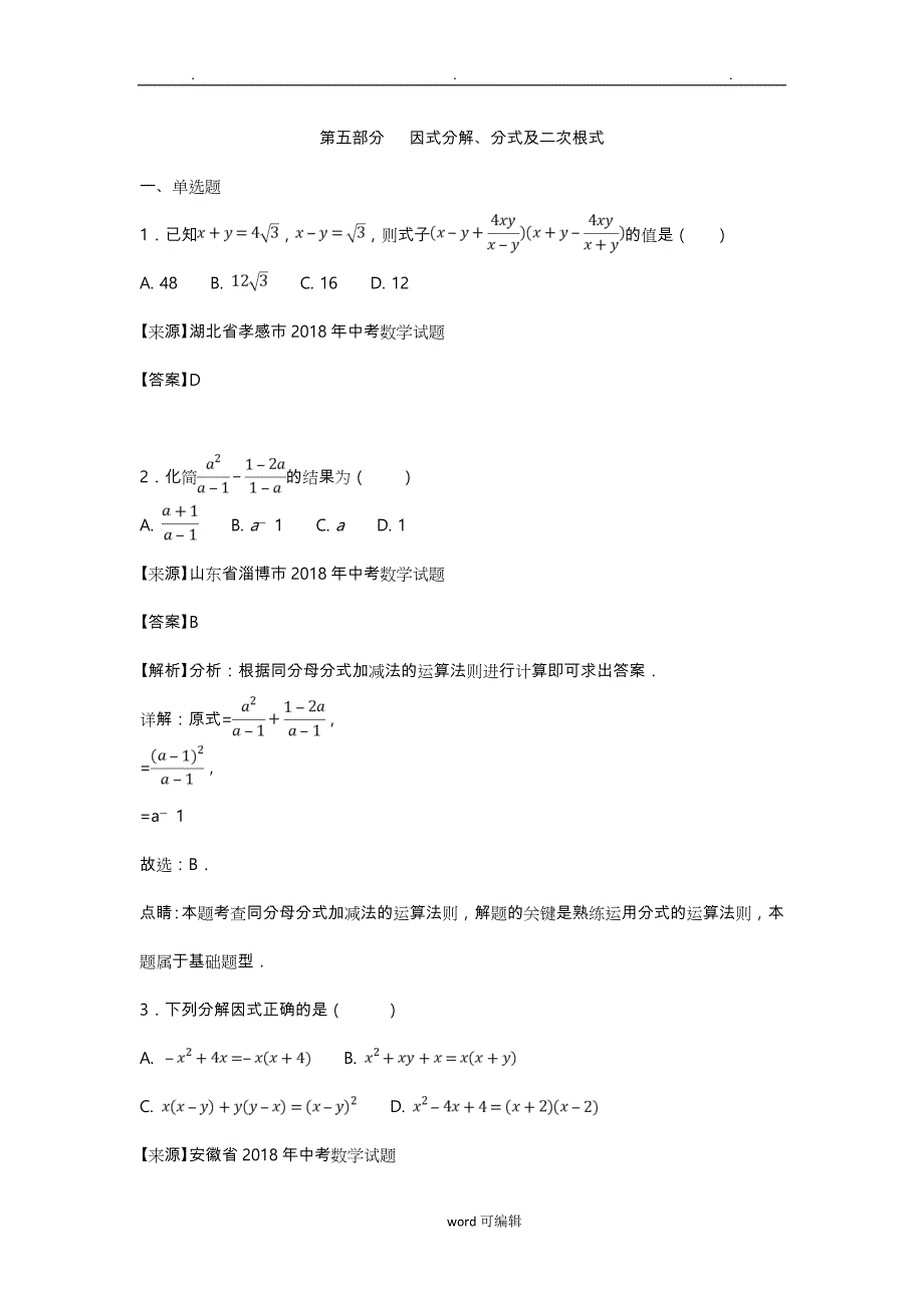 2018年中考数学知识分类练习试卷_因式分解、分式(含答案)_第1页