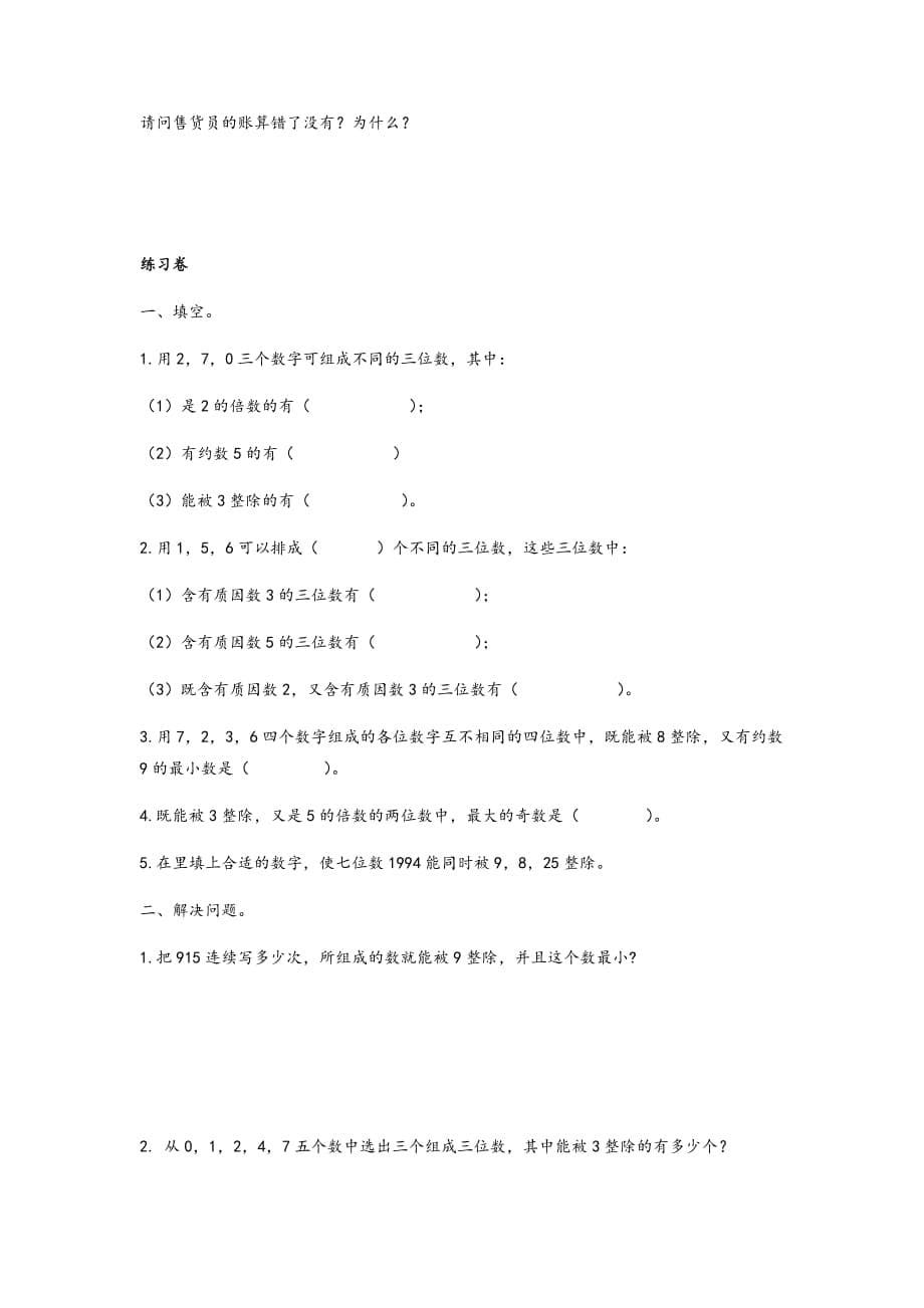 五年级下册数学试题-第四讲因数与倍数(数的整除特征)提高训练（无答案）苏教版_第5页