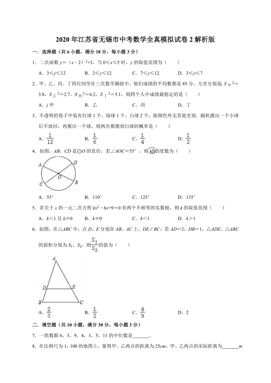 2020年江苏省无锡市中考数学全真模拟试卷2解析版_第1页