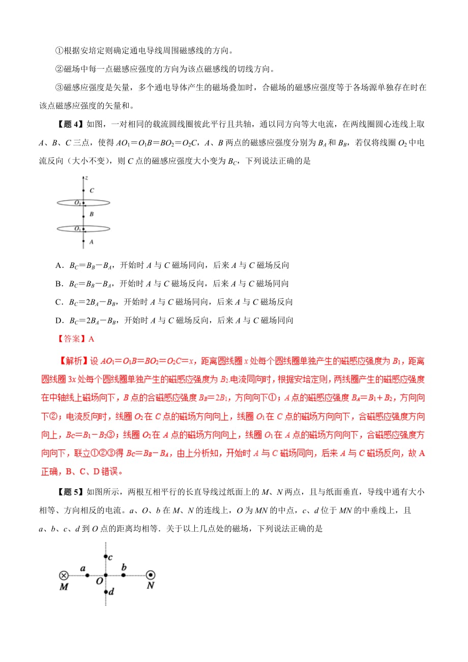 2019年高考物理双基突破：专题19-磁场-磁感应强度-磁感线-（精讲）（含解析）_第4页