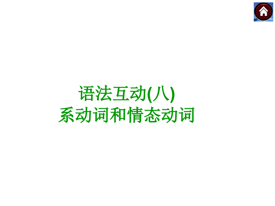 【语法突破+中考复习方案】2015届九年级英语复习课件（云南+人教）：系动词和情态动词（共14张PPT）_第1页