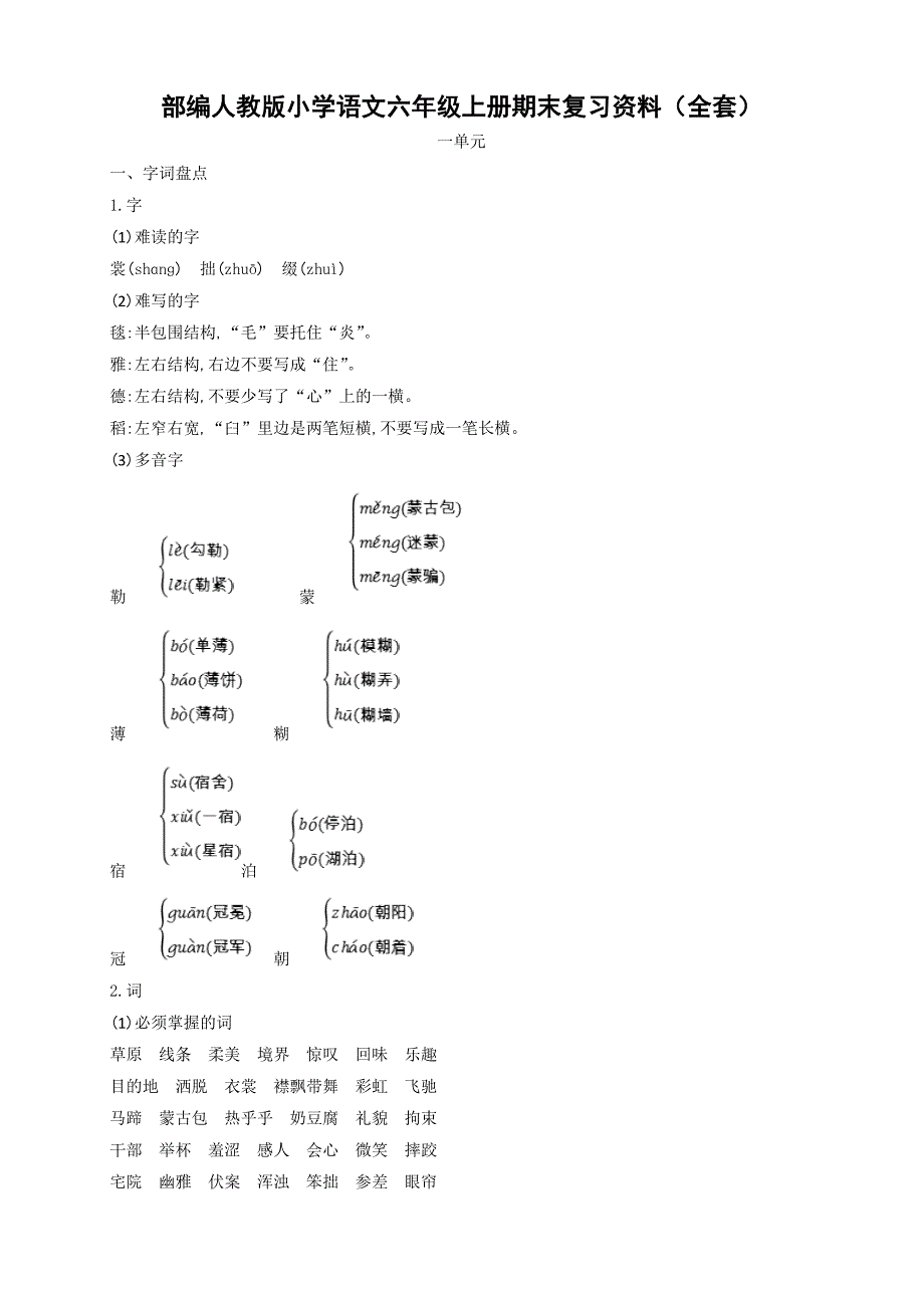 部编人教版小学语文六年级上册期末复习资料（全套）_第1页