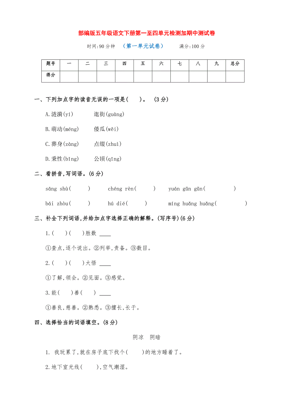 新部编版五年级语文下册第一至四单元单元检测加期中测试卷（附答案)_第1页