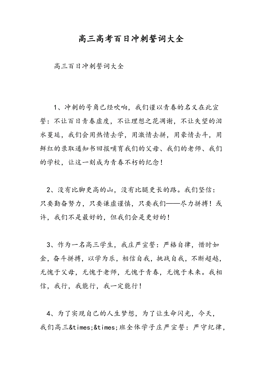 2019高三高考百日冲刺誓词大全_第1页