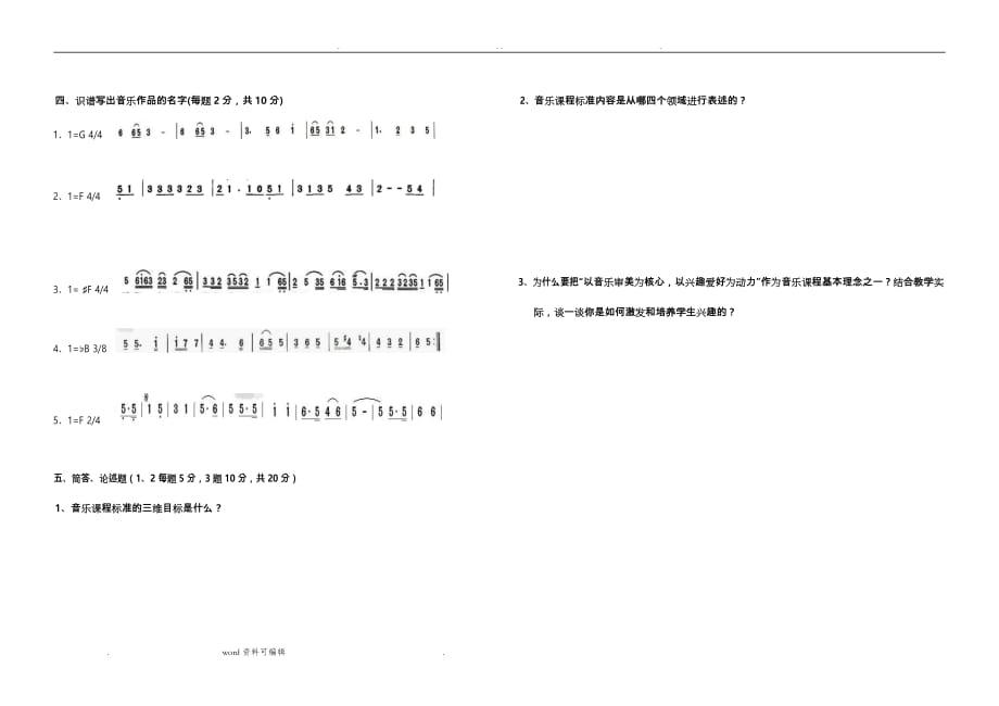 中学音乐教师专业水平试题与答案_第4页
