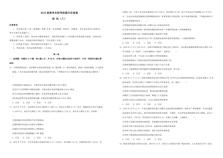 2019年高考政治考前提分仿真试题八（含答案）_第1页