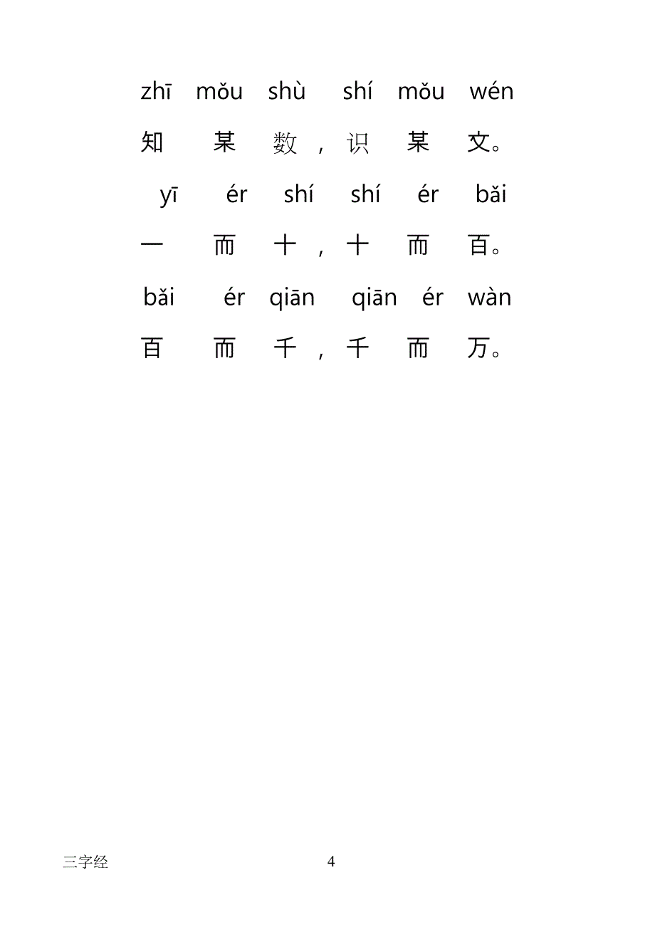 三字经全文带拼音完整版____正确版_第4页