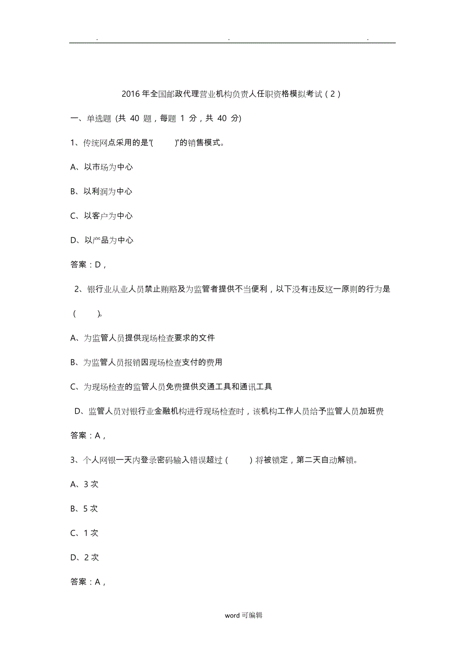 2016年全国代理营业机构负责人任职资格模拟考试_2_第1页