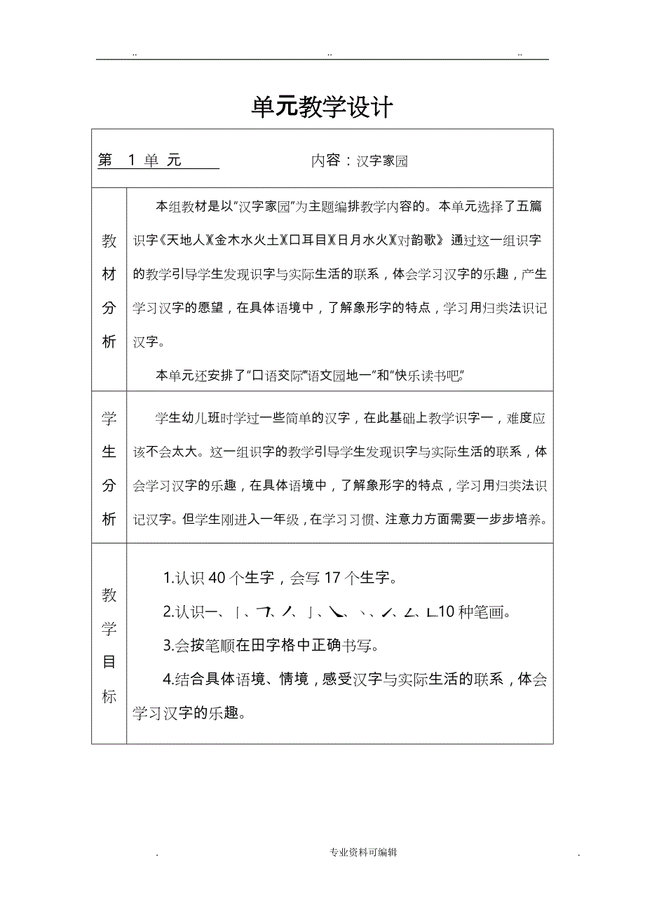 部编版 一年级上册 语文单元教学设计说明_第1页