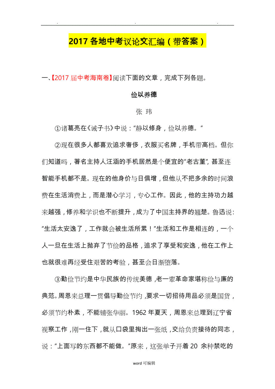 2017中考议论文真题汇编带答案解析_第1页