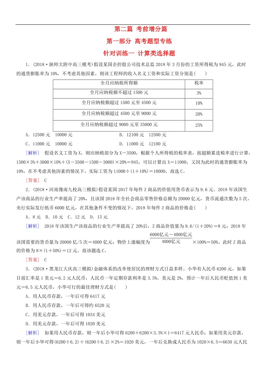 2019届高考政治二轮冲刺精选针对训练卷1计算类选择题（含解析）_第1页