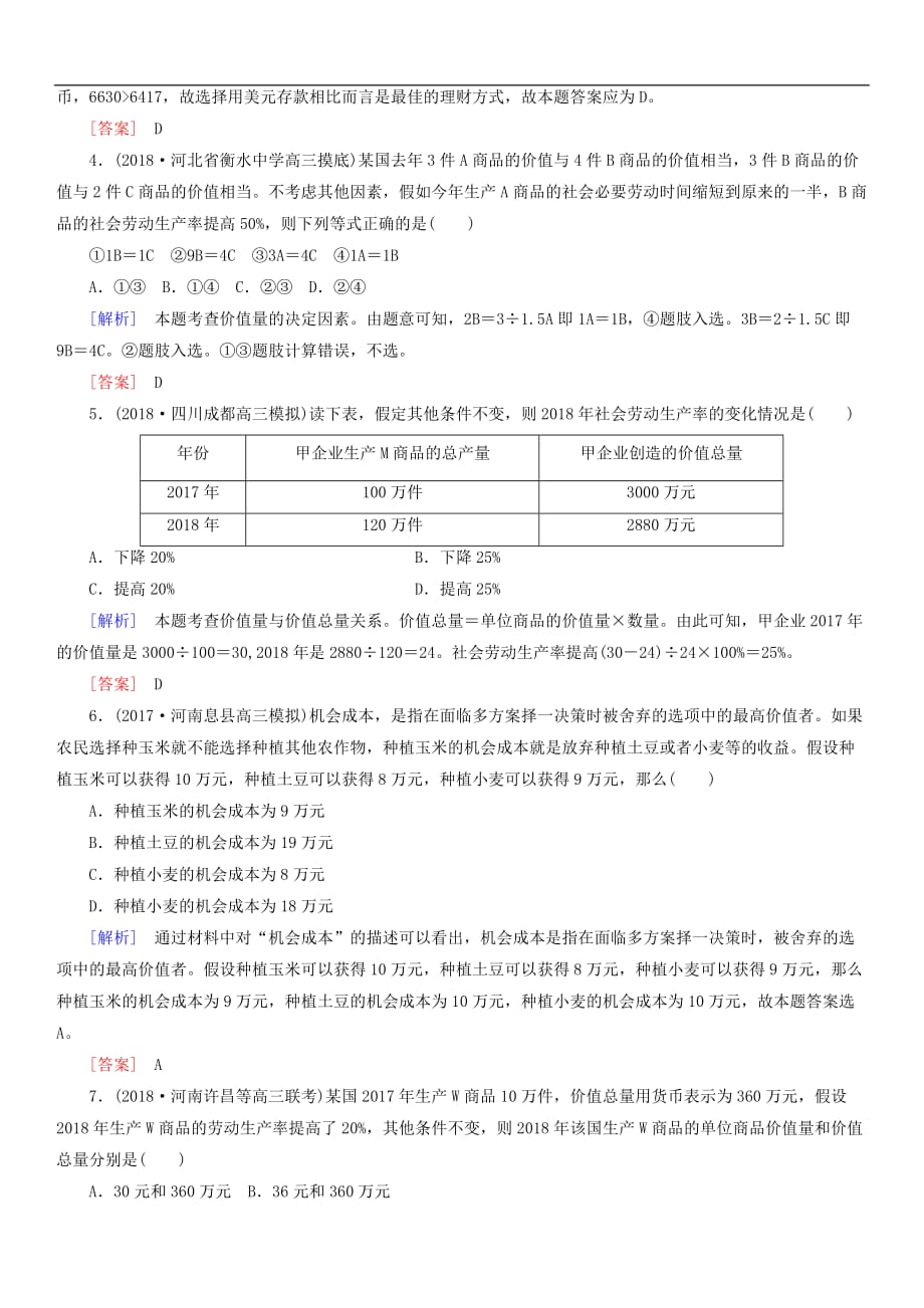 2019届高考政治二轮冲刺精选针对训练卷1计算类选择题（含解析）_第2页