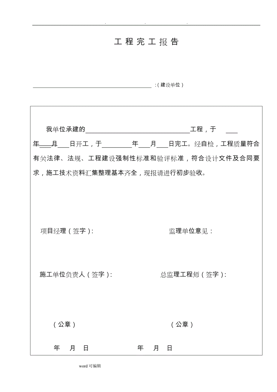 3、初步验收、竣工验收表格模板_第4页