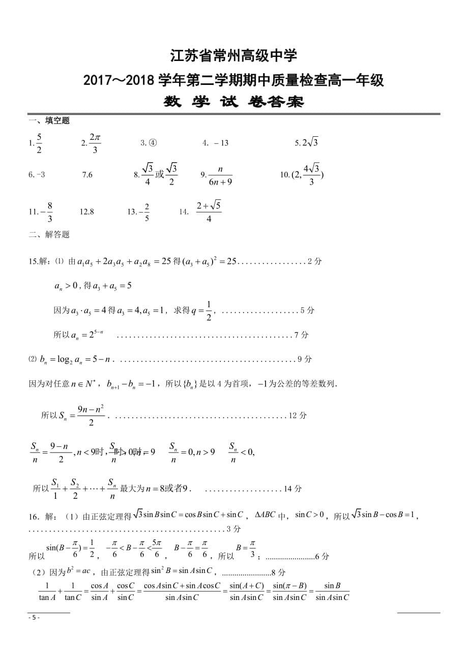 江苏省2018-2019高一下学期期中考试数学试卷（含答案）_第5页