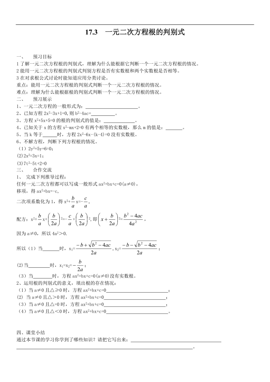 沪科版2019-2020年八年级数学下册学案：17.3 一元二次方程根的判别式_第1页