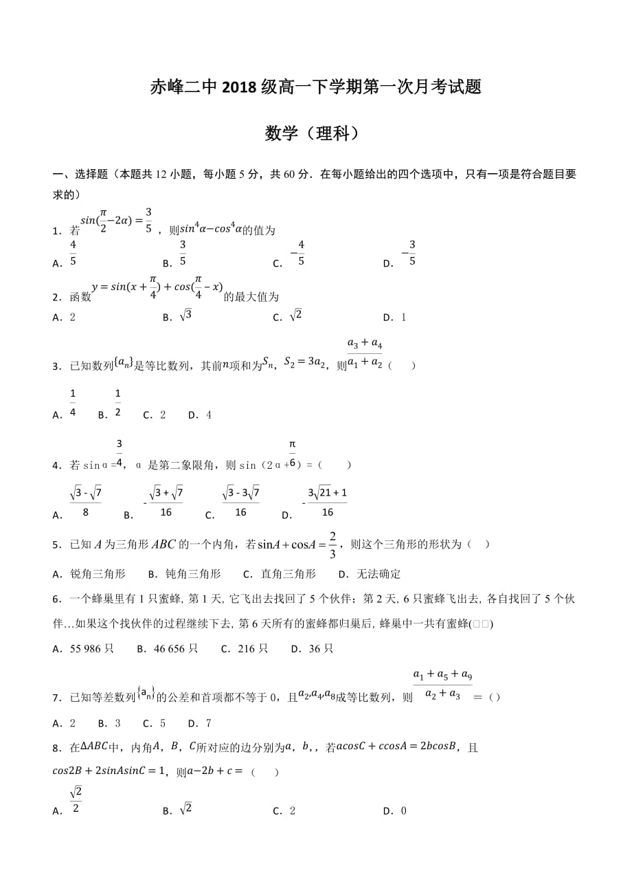 内蒙古赤峰二中2018-2019学年高一下学期第一次月考数学（理）试题（含答案）_第1页