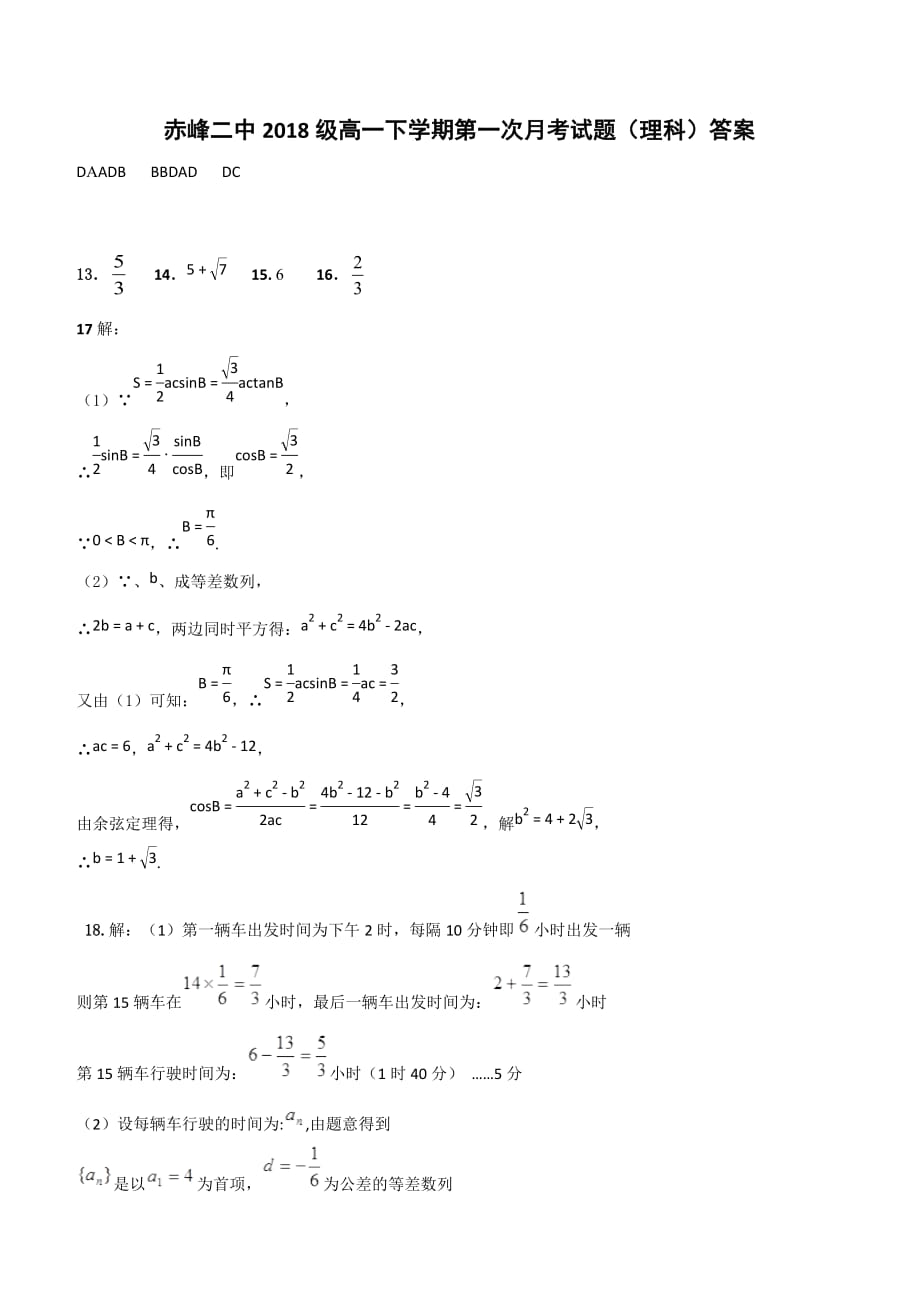 内蒙古赤峰二中2018-2019学年高一下学期第一次月考数学（理）试题（含答案）_第4页