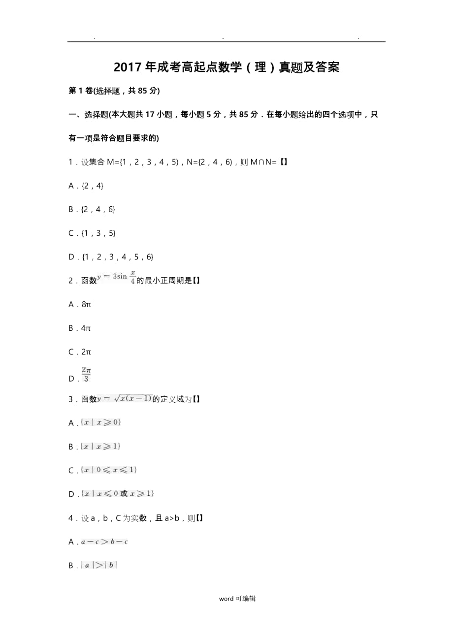 2017年成考高起点数学理真题与答案_第1页